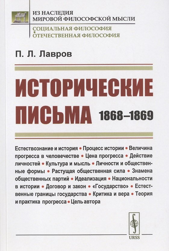 Книга Исторические письма: 1868–1869 (Петр Лавров) — 1