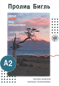 Мои путешествия. Пролив Бигль