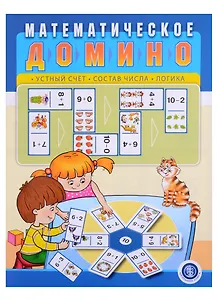 Математическое домино: Устный счет. Состав числа. Логика