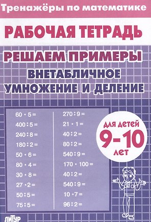 Тренажеры по математике. Решаем примеры. Внетабличное умножение и деление (для детей 9-10 лет)