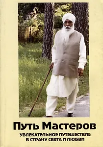 Путь Мастеров. Увлекательное путешествие в страну света и любви. Сборник познавательно-духовных рассказов Мастеров и их учеников