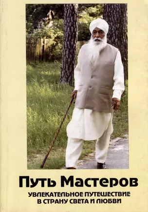 Путь Мастеров. Увлекательное путешествие в страну света и любви. Сборник познавательно-духовных рассказов Мастеров и их учеников — 2974251 — 1