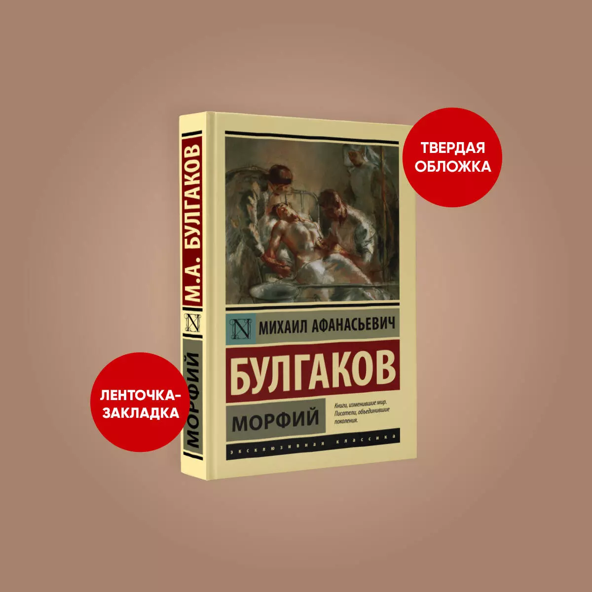 Морфий (Михаил Булгаков) - купить книгу с доставкой в интернет-магазине  «Читай-город». ISBN: 978-5-17-117496-5