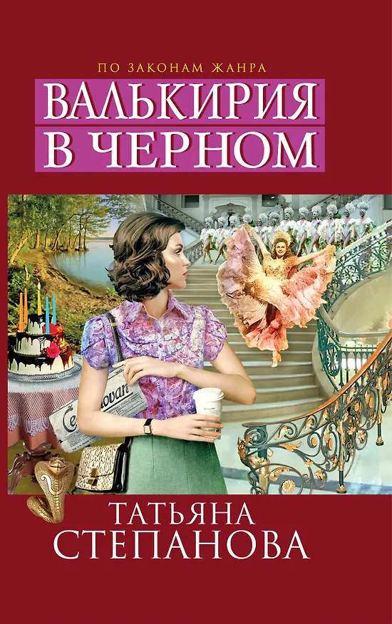 Книга Валькирия в черном: роман (Татьяна Степанова) — 1
