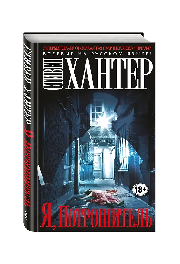 Книга Я, Потрошитель (Стивен Хантер) — 4