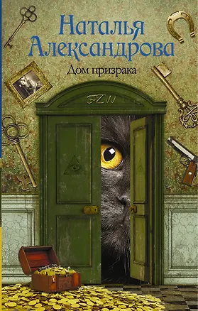 Книга Солнцева,Александрова!!Дом призрака (Наталья Александрова)