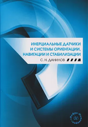 Книга Инерциальные датчики и системы ориентации, навигации и стабилизации (Станислав Данилов)