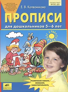 Прописи для дошкольников 5-6 лет. Графические навыки, внимание, самостоятельность. ФГОС ДО