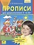 Прописи для дошкольников 5-6 лет. Графические навыки, внимание, самостоятельность. ФГОС ДО — 2476664 — 1