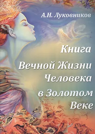Книга Книга Вечной Жизни Человека в Золотом Веке (А. Луковников)