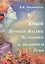 Книга Вечной Жизни Человека в Золотом Веке — 2559616 — 1