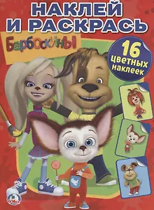 Барбоскины.