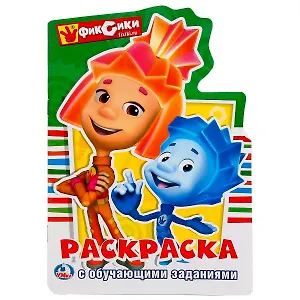 Фиксики (развивающая раскраска с вырубкой в виде персонажа. малого формата).