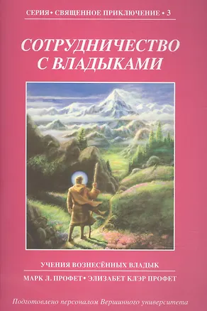 Книга Сотрудничество с Владыками (Марк Л. Профет)