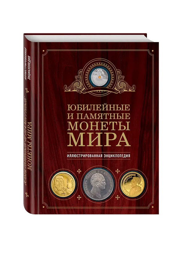 Книга Юбилейные и памятные монеты мира (Игорь Ларин-Подольский) — 4