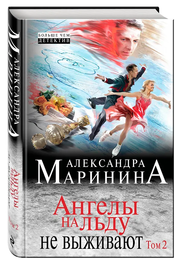 Книга Ангелы на льду не выживают: роман в 2 т. Т. 2 (Александра Маринина) — 4