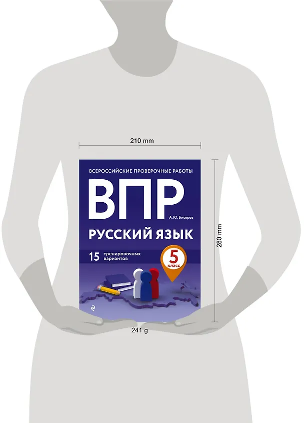 Книга ВПР. Русский язык. 5 класс. 15 тренировочных вариантов (Александр Бисеров) — 5