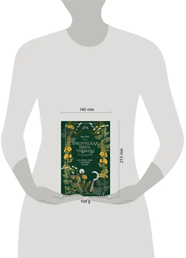 Книга Практическая книга травницы. Сбор, заготовка и ритуалы с лекарственными растениями (Bruk.Herbs) (Мария Сумина) — 14