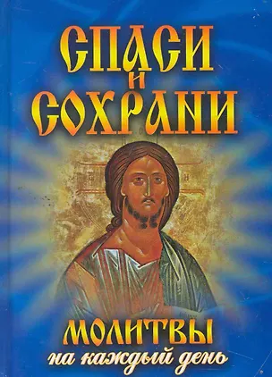 Книга Спаси и сохрани. Молитвы на каждый день ()