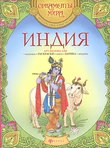 Индия. Арт-основа для: вышивки, раскраски, панно, батика, витража