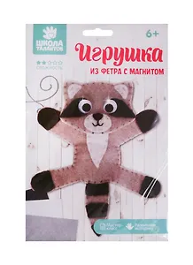 Игрушка из фетра с магнитами, набор для создания Енот 3889152