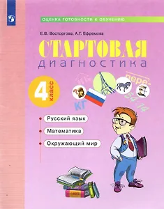 Стартовая диагностика. Оценка готовности к обучению: Русский язык. Математика. Окружающий мир. 4 класс. Рабочая тетрадь