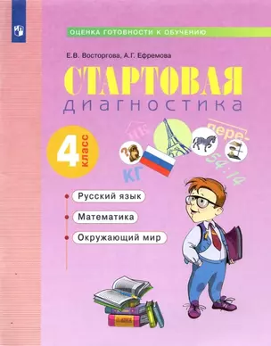 Стартовая диагностика. Оценка готовности к обучению: Русский язык. Математика. Окружающий мир. 4 класс. Рабочая тетрадь — 2885387 — 1