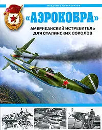 "Аэрокобра".Американский истребитель для сталинских соколов — 2200369 — 1