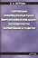 Современный информационный рынок микроэкономический анализ закономерностей формирования и развития — 2016735 — 1