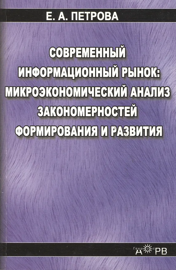 Книга Современный информационный рынок микроэкономический анализ закономерностей формирования и развития (Е. Петрова) — 1