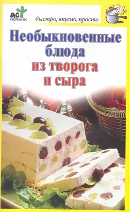 Необыкновенные блюда из творога и сыра — 2230181 — 1