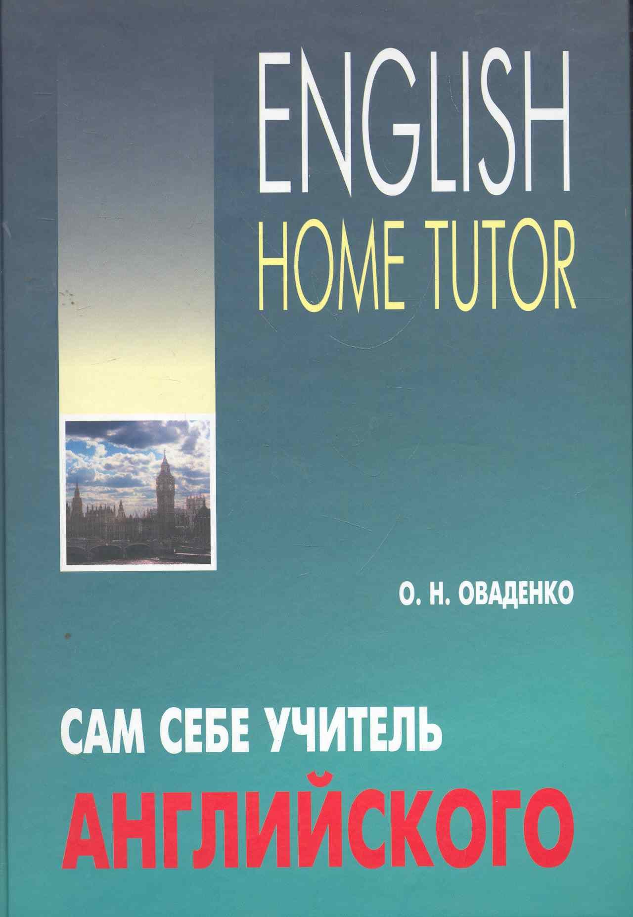 

Сам себе учитель английского.