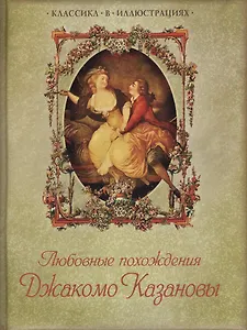 Любовные похождения Джакомо Казановы