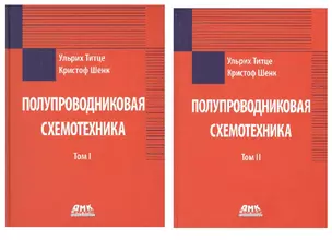 Полупроводниковая схемотехника. В 2-х томах — 2426049 — 1