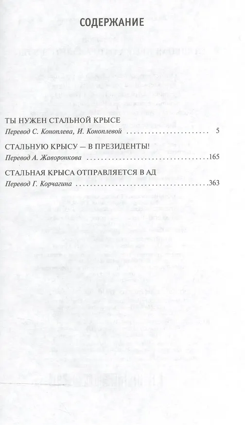 Книга Стальная Крыса отправляется в ад (Гарри Гаррисон) — 3