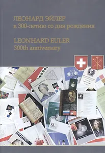 Леонард Эйлер: к 300-летию со дня рождения