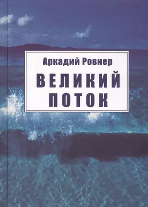 Великий поток — 2571978 — 1