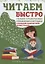 Читаем быстро. Только проверенные упражнения и методики. С большим количеством иллюстраций — 2744208 — 1