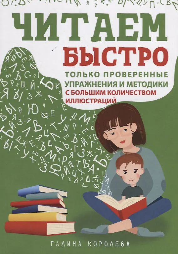 Книга Читаем быстро. Только проверенные упражнения и методики. С большим количеством иллюстраций (Галина Королева) — 1