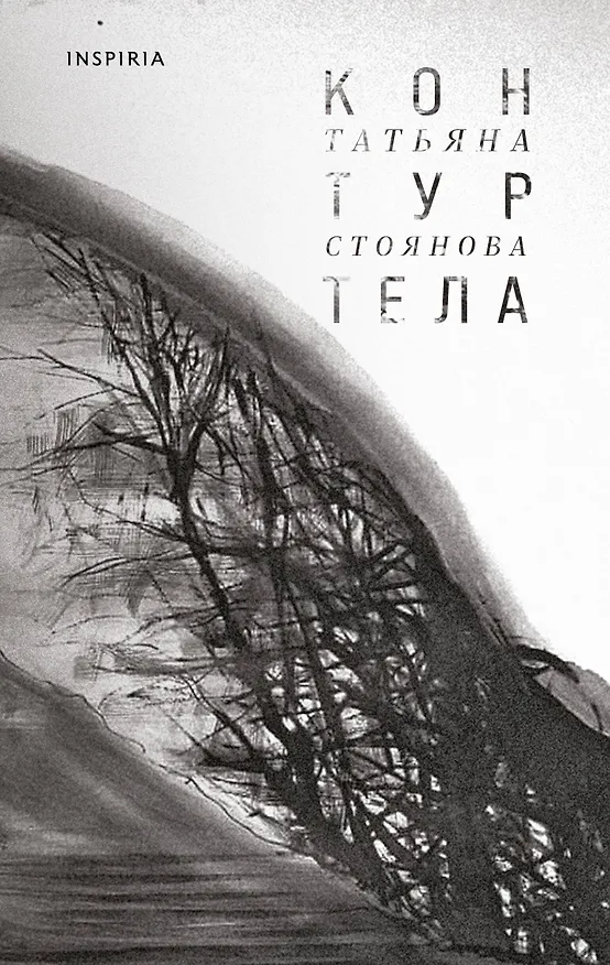 Книга Контур тела (Татьяна Стоянова) — 1