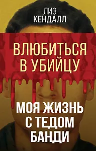 Влюбиться в убийцу. Моя жизнь с Тедом Банди