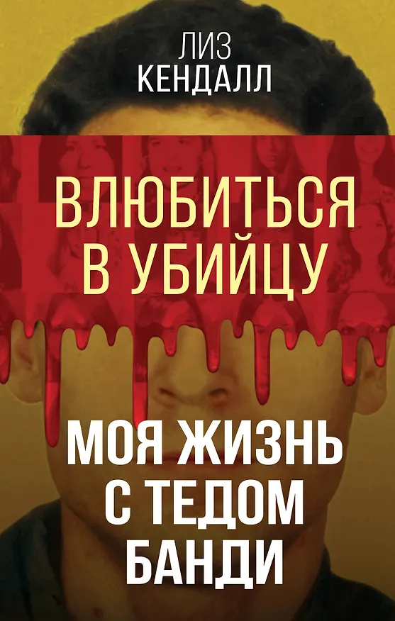 Книга Влюбиться в убийцу. Моя жизнь с Тедом Банди (Лиз Кендалл) — 1