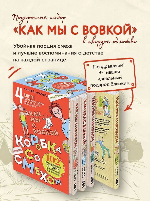 Книга Коробка со смехом. Как мы с Вовкой. 4 книги для взрослых, которые забыли о том, как были детьми (Андрей Асковд) — 3