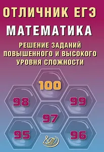 Отличник ЕГЭ. Математика. Решение заданий повышенного и высокого уровня сложности