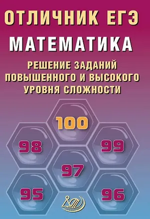 Книга Отличник ЕГЭ. Математика. Решение заданий повышенного и высокого уровня сложности (Александр Прокофьев, Елена Разинкова)