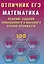 Отличник ЕГЭ. Математика. Решение заданий повышенного и высокого уровня сложности — 3127171 — 1