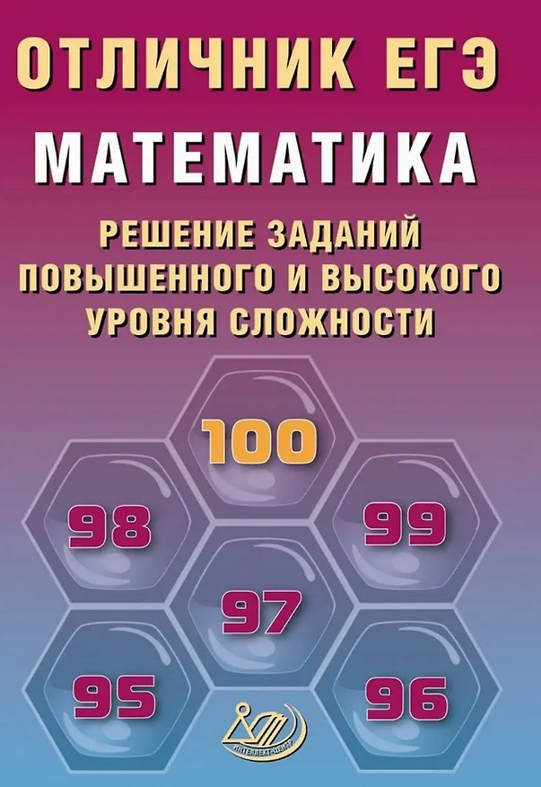 Книга Отличник ЕГЭ. Математика. Решение заданий повышенного и высокого уровня сложности (Александр Прокофьев, Елена Разинкова) — 1