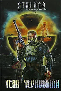 Книга Тени Чернобыля ()