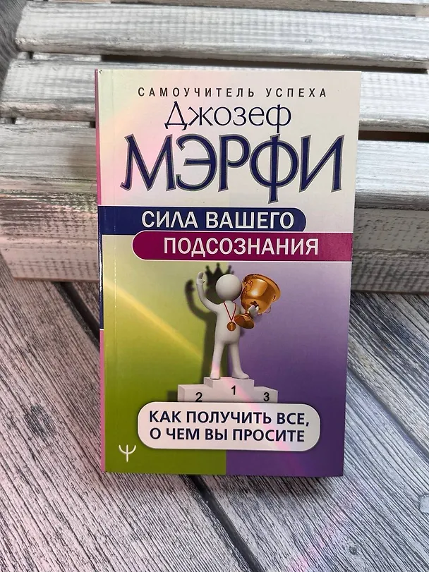 Книга Сила вашего подсознания. Как получить все, о чем вы просите (Джозеф Мэрфи) — 8