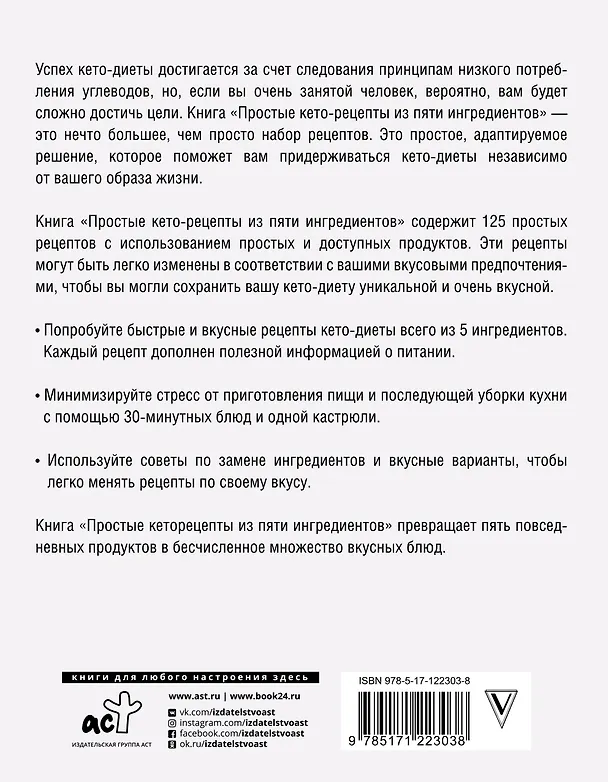 Книга Простые кеторецепты из пяти ингредиентов (Джен Фиш) — 2